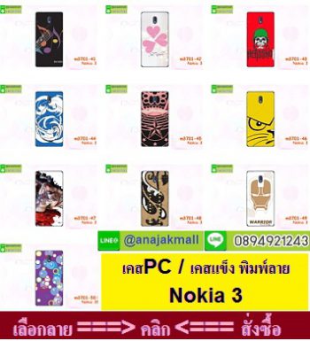 M3701-S05 เคสแข็ง Nokia 3 พิมพ์ลายแฟนซี,ลายการ์ตูนน่ารักๆ,ลายอาร์ตๆ,เคสพิมพ์ลายแนวผู้ชาย