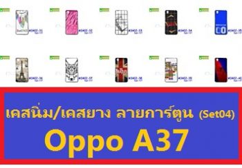 M3402-S04 เคสยาง OPPO A37 พิมพ์ลาย Set04