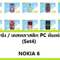 M3611-S04 เคสแข็ง Nokia 6 พิมพ์ลายSet04
