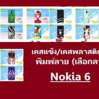 M3611 เคสแข็ง Nokia 6 ลายการ์ตูน (เลือกลาย)