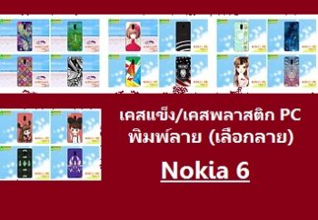 M3611 เคสแข็ง Nokia 6 ลายการ์ตูน (เลือกลาย)