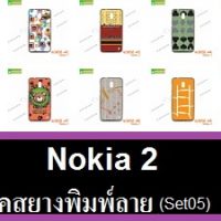 เคสยาง Nokia2 ลายการ์ตูน เคสลายการ์ตูนน่ารักๆ เคสลายสวย,เคสโนเกีย2พร้อมส่ง