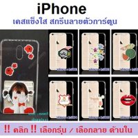 MSHC-01 เคสแข็งใส iPhone สกรีนลายตัวการ์ตูน (เลือกรุ่น/เลือกลาย)