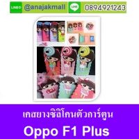 M2485 เคสซิลิโคนการ์ตูน OPPO F1 Plus