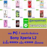 M3816 เคสแข็ง Sony Xperia L2 ลายการ์ตูน ลายแฟนซี ลายวินเทจ ลายอาร์ตๆเท่ห์ๆ