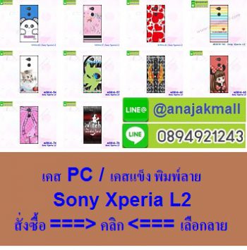 M3816 เคสแข็ง Sony Xperia L2 ลายการ์ตูน ลายแฟนซี ลายวินเทจ ลายอาร์ตๆเท่ห์ๆ