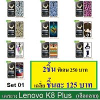 M3384-L01 เคสยาง Lenovo K8 Plus ลายการ์ตูน ลายกราฟฟิค ลายวินเทจ ลายอาร์ทๆ พิมพ์ลายสวยๆน่ารักๆ