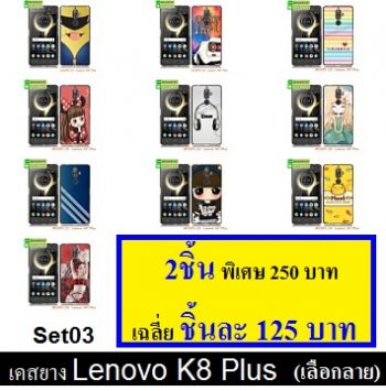 M3384-L03 เคสยาง Lenovo K8 Plus ลายการ์ตูน ลายกราฟฟิค ลายวินเทจ ลายอาร์ทๆ พิมพ์ลายสวยๆน่ารักๆ