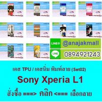 M3593-L02 เคสยาง Sony Xperia L1 ลายการ์ตูน Set 02