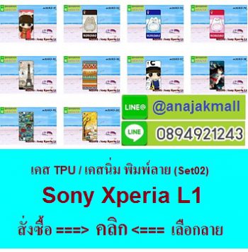 M3593-L02 เคสยาง Sony Xperia L1 ลายการ์ตูน Set 02