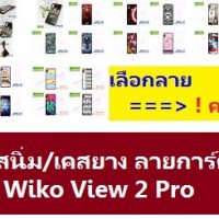 M3911 เคสยาง Wiko View 2 Pro ลายการ์ตูน,เคสพิมพ์ลายราคาถูกพร้อมส่ง case oppo-huawei-vivo-moto-asus-wiko-htc-sony-iphone-lenovo-lg-xiaomi-nokia-samsung-acer-doogee