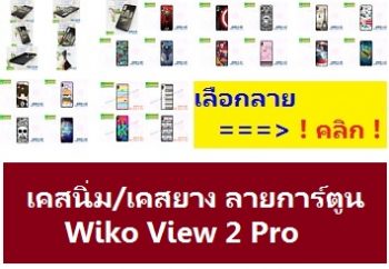 M3911 เคสยาง Wiko View 2 Pro ลายการ์ตูน,เคสพิมพ์ลายราคาถูกพร้อมส่ง case oppo-huawei-vivo-moto-asus-wiko-htc-sony-iphone-lenovo-lg-xiaomi-nokia-samsung-acer-doogee