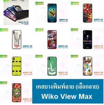 M3917 เคสยาง Wiko View Max ลายการ์ตูน ลายกราฟฟิค ลายอาร์ตๆ เคสลายเท่ห์ๆวิวแม๊ก