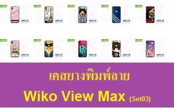 M3917-S03 เคสยาง Wiko View Max ลายการ์ตูน ลายสวยๆ เคสลายอาร์ทเท่หๆ เคสยางนิ่มลายวินเทจ