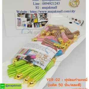 Y19-02 พู่ห้อยกำมะหยี่ ขนาด 3.5 ซม.(แพ็ค 50 อัน)