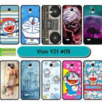 M2539-S05 เคสยาง Vivo Y21 ลายการ์ตูน Set05 (เลือกลาย)