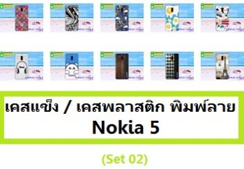 M3676-S02 เคสแข็ง Nokia 5 ลายการ์ตูนราคาถูก,เคสพิมพ์ลายราคาถูกพร้อมส่ง case oppo-huawei-vivo-moto-asus-wiko-htc-sony-iphone-lenovo-lg-xiaomi-nokia-samsung-acer-doogee