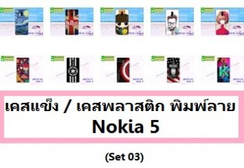 M3676-S03 เคสแข็ง Nokia 5 ลายการ์ตูน Set 03
