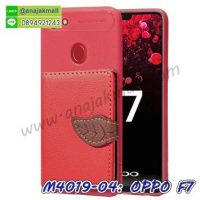 M4019-04 เคสยาง OPPO F7 หลังกระเป๋า สีแดง