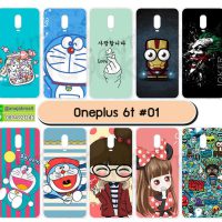 M5715-S01 เคส OnePlus6t พิมพ์ลายการ์ตูน Set01 (เลือกลาย)