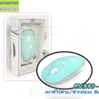 CM009-03 Wireless Mouse Mint-White เมาส์ไร้สาย สีมินท์-ขาว