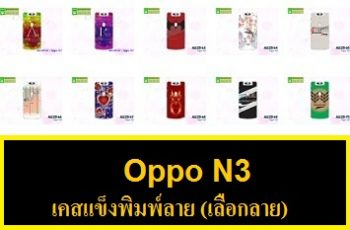 M1125-S07 เคสแข็ง OPPO N3 ลายการ์ตูน Set 07