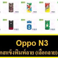 M1125-S08 เคสแข็ง OPPO N3 ลายการ์ตูน Set 08