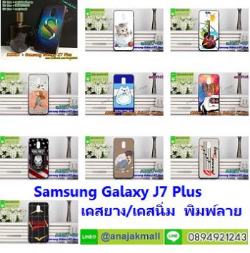 เคสยาง Samsung Galaxy J7 Plus ลายแฟนซีการ์ตูน,เคสการ์ตูนเจ7+