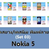 M3554-S03 เคสยาง Nokia 5 ลายการ์ตูน Set 03