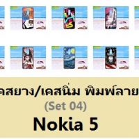 M3554-S04 เคสยาง Nokia 5 ลายการ์ตูน Set 04