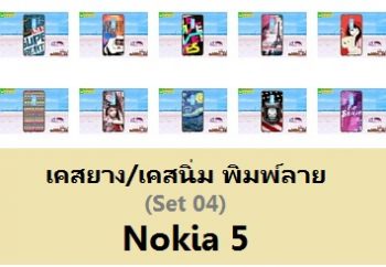 M3554-S04 เคสยาง Nokia 5 ลายการ์ตูน Set 04