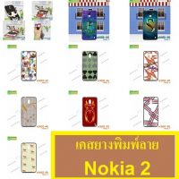 M3652 เคสยาง Nokia2 ลายการ์ตูน เคสลายการ์ตูนน่ารักๆ เคสลายสวย