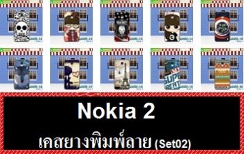 เคสยาง Nokia2 ลายการ์ตูน เคสลายการ์ตูนน่ารักๆ เคสลายสวย,เคสโนเกีย2พร้อมส่ง