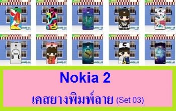 เคสยาง Nokia2 ลายการ์ตูน เคสลายการ์ตูนน่ารักๆ เคสลายสวย