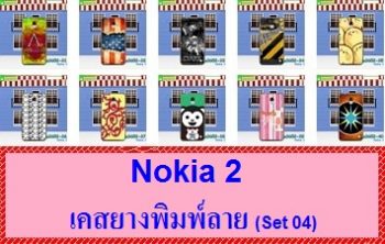 เคสยาง Nokia2 ลายการ์ตูน เคสลายการ์ตูนน่ารักๆ เคสลายสวย