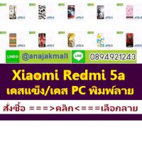 M3700-S02 เคสแข็ง Xiaomi Redmi 5a ลายการ์ตูน Set 02,เคสพลาสติกลายการ์ตูนเรดมี5เอ,กรอบมือถือพิมพ์ลายเสียวหมี่redme5a