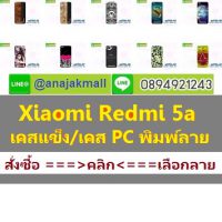 case_xiaomi_redmi5a,เกราะโทรศัพท์เรดมี5aการ์ตูน,M3700-S04 เคสแข็ง Xiaomi Redmi 5a ลายการ์ตูน Set 04