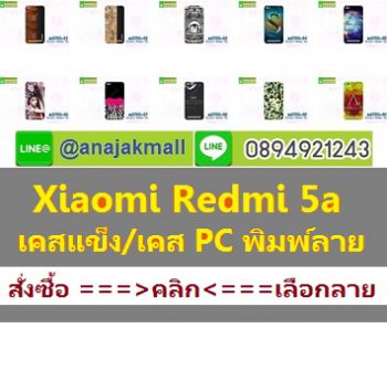 case_xiaomi_redmi5a,เกราะโทรศัพท์เรดมี5aการ์ตูน,M3700-S04 เคสแข็ง Xiaomi Redmi 5a ลายการ์ตูน Set 04