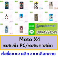 เคสโมโตx4,case moto x4,เคสพิมพ์ลายราคาถูกพร้อมส่ง case oppo-huawei-vivo-moto-asus-wiko-htc-sony-iphone-lenovo-lg-xiaomi-nokia-samsung-acer-doogee