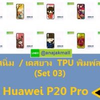 M3861-S03 เคสยาง Huawei P20 Pro ลายการ์ตูน Set 03