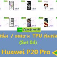 M3861-S04 เคสยาง Huawei P20 Pro ลายการ์ตูน Set 04