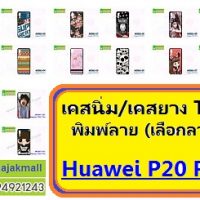 M3861 เคสยาง Huawei P20 Pro ลายการ์ตูน (เลือกลาย)