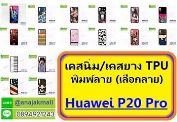 M3861 เคสยาง Huawei P20 Pro ลายการ์ตูน (เลือกลาย)