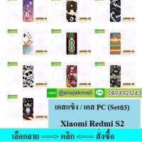 M3998-S03 เคสแข็ง Xiaomi Redmi S2 ลายการ์ตูนน่ารัก,เคสลายแฟนซีสวยๆ,เคสลายกวนๆ,เคลลายเท่ห์ๆ