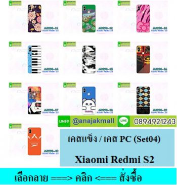 M3998-S04 เคสแข็ง Xiaomi Redmi S2 ลายการ์ตูน Set 04,เคสลายแฟนซี,เคสลายวินเทจ
