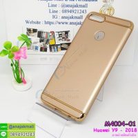 M4004-01 เคสประกบหัวท้าย Huawei Y9 2018 สีทอง