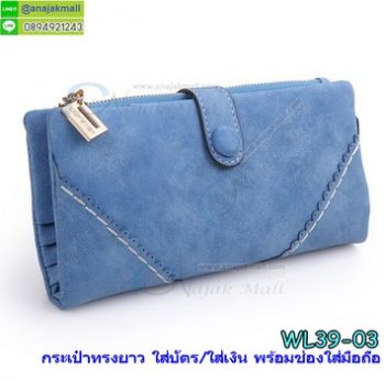 WL39-03 กระเป๋าสตางค์ใส่มือถือ/ใส่บัตร สีฟ้า