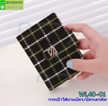 WL40-01 กระเป๋าใส่นามบัตร/ใส่บัตรเครดิต ลายสก๊อตสีดำ