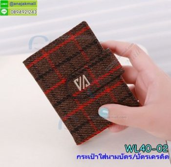 WL40-02 กระเป๋าใส่นามบัตร/ใส่บัตรเครดิต ลายสก๊อตสีน้ำตาล