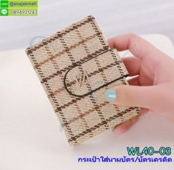 WL40-03 กระเป๋าใส่นามบัตร/ใส่บัตรเครดิต ลายสก๊อตสีครีม